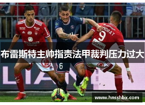 布雷斯特主帅指责法甲裁判压力过大