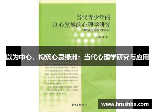 以为中心，构筑心灵绿洲：当代心理学研究与应用