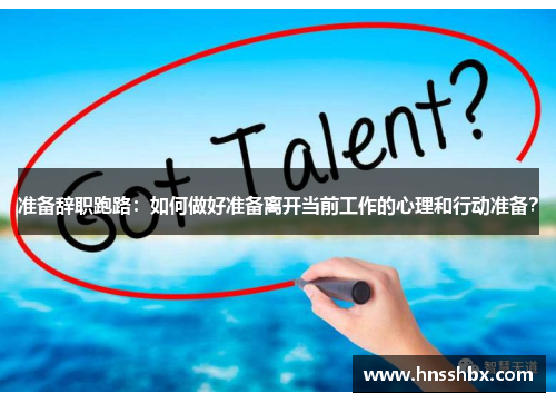 准备辞职跑路：如何做好准备离开当前工作的心理和行动准备？