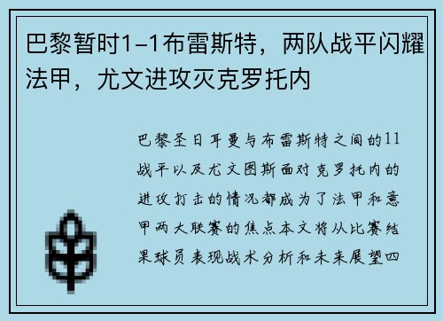 巴黎暂时1-1布雷斯特，两队战平闪耀法甲，尤文进攻灭克罗托内 
