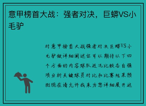 意甲榜首大战：强者对决，巨蟒VS小毛驴