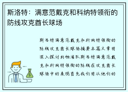 斯洛特：满意范戴克和科纳特领衔的防线攻克酋长球场