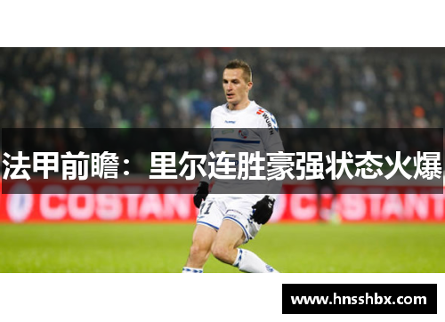 法甲前瞻：里尔连胜豪强状态火爆