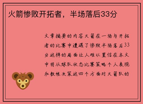 火箭惨败开拓者，半场落后33分
