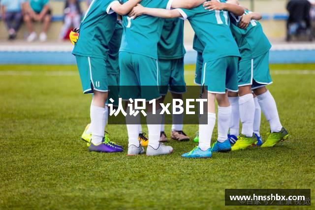 认识1xBET